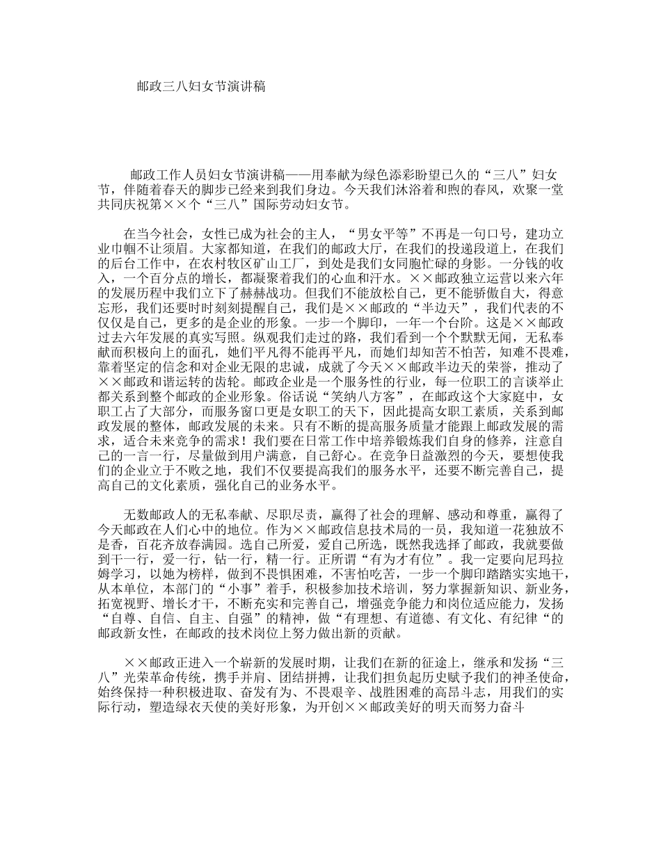 邮政三八妇女节演讲稿_第1页