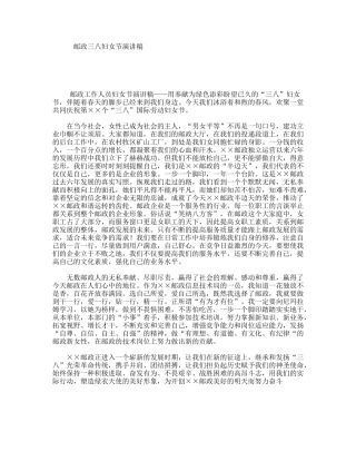 邮政三八妇女节演讲稿