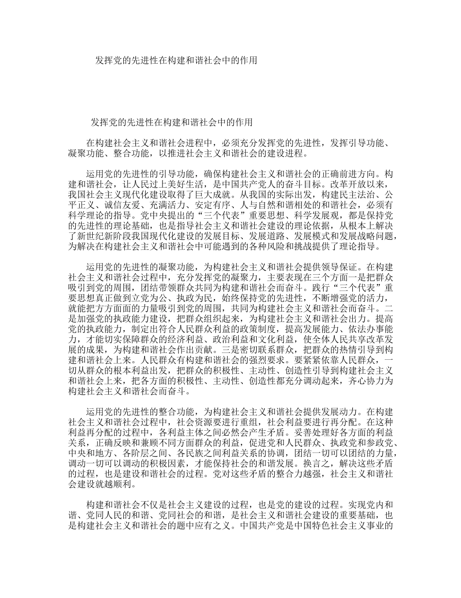 发挥党的先进性在构建和谐社会中的作用_第1页