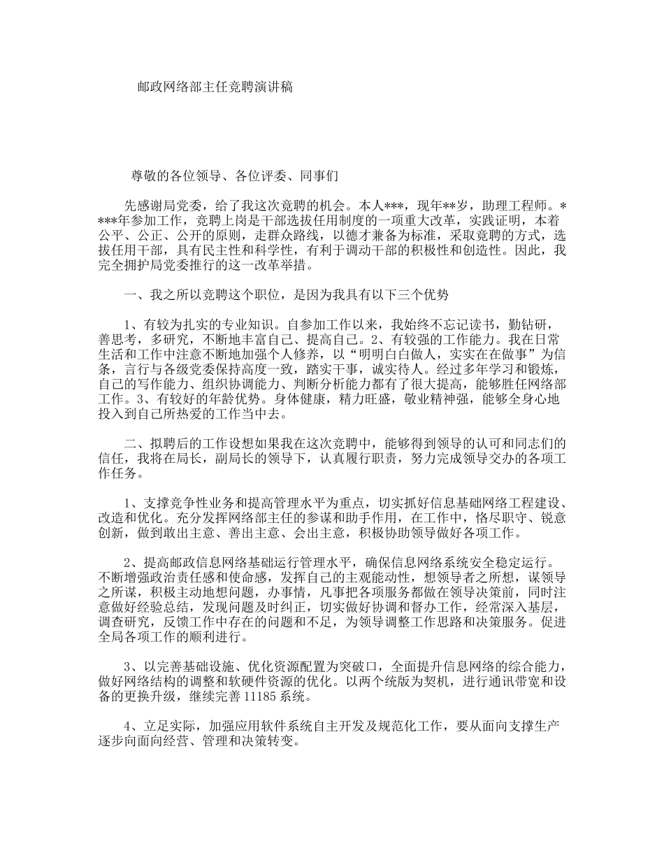 邮政网络部主任竞聘演讲稿_第1页