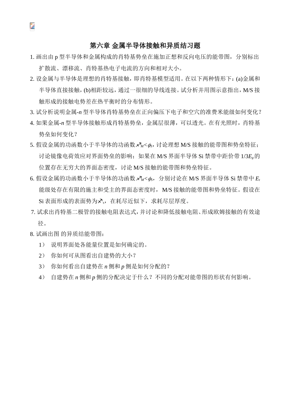第六章金属半导体接触和异质结习题_第1页