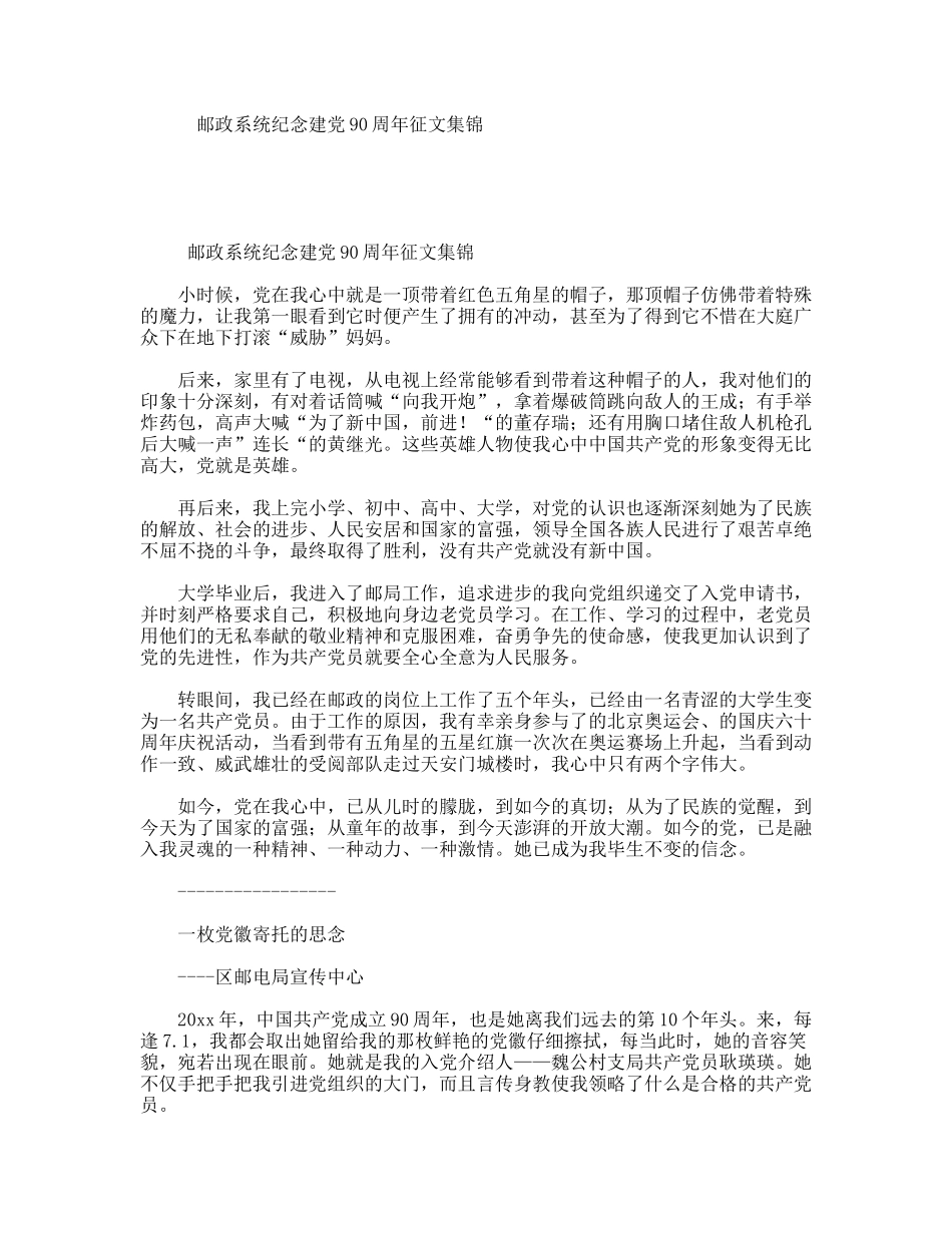 邮政系统纪念建党90周年征文集锦_第1页