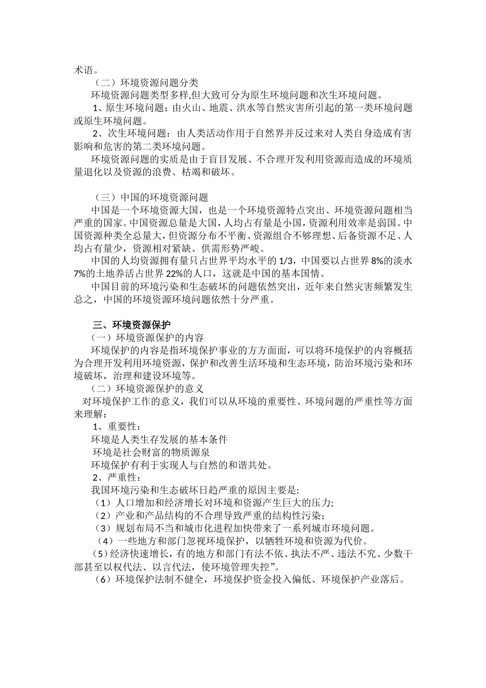 第一章环境资源法学概述_第2页