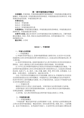 第一章环境资源法学概述