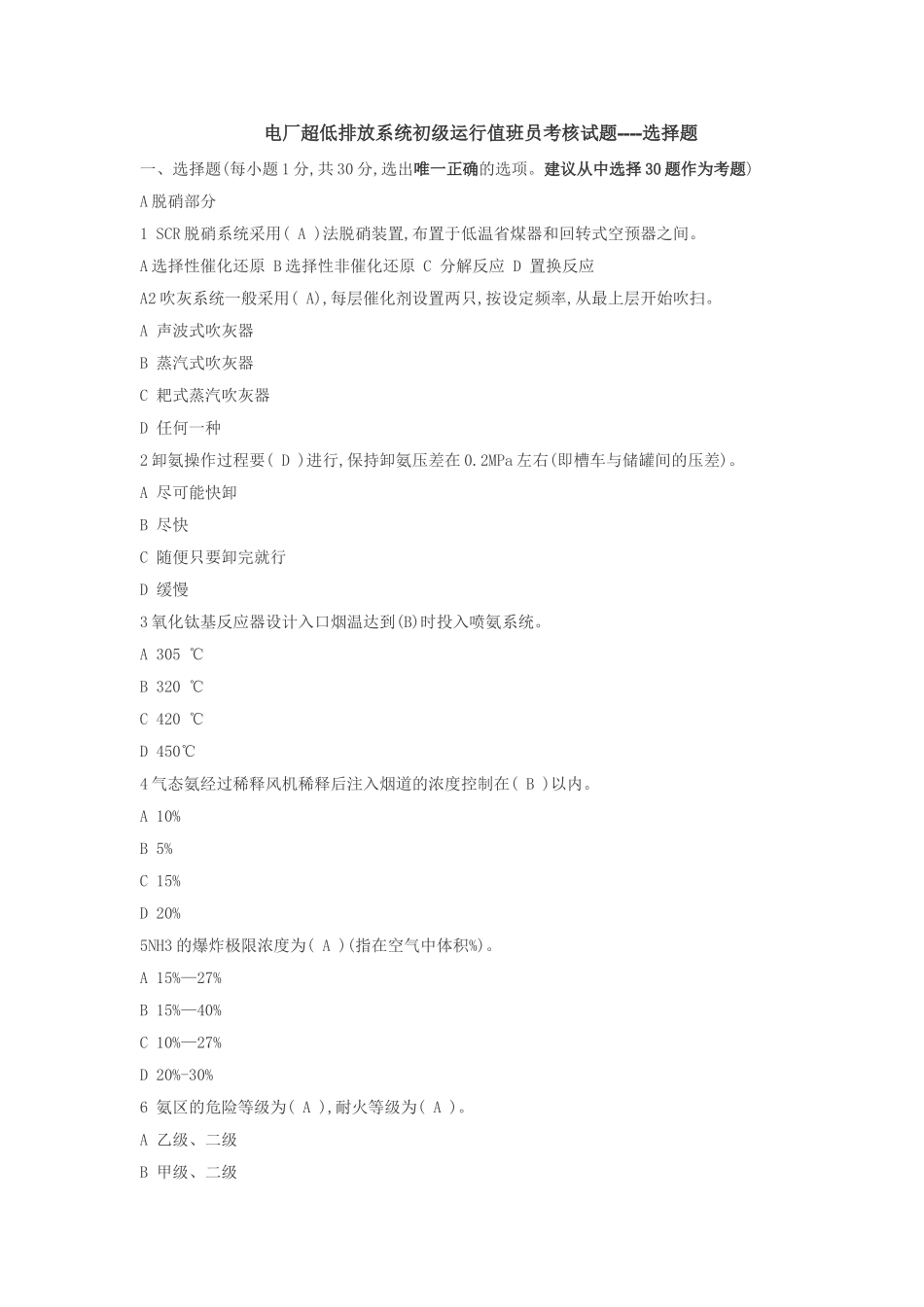 电厂超低排放系统初级运行值班员考核试题----选择题_第1页