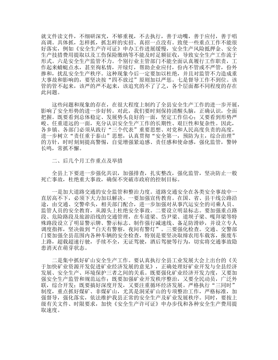 副县长在全县安全生产委员全体会议上的讲话_第2页