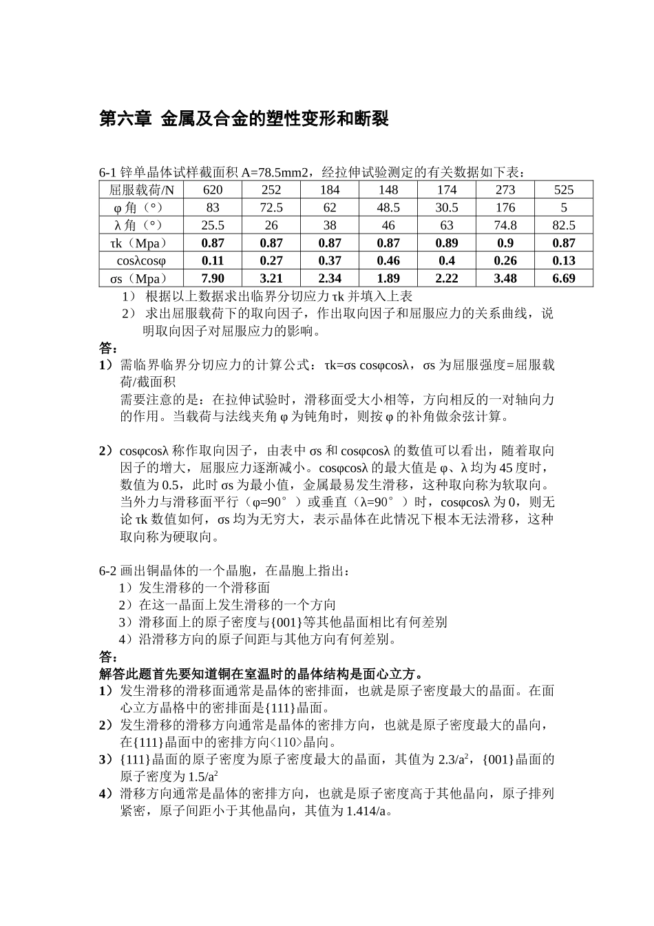 第六章金属及合金的塑性变形和断裂_第1页