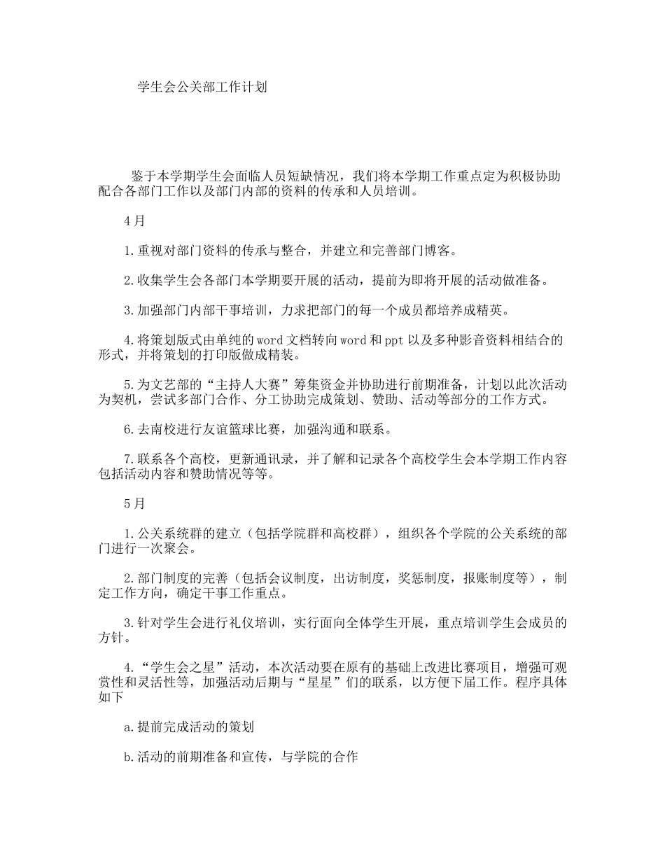学生会公关部工作计划_第1页