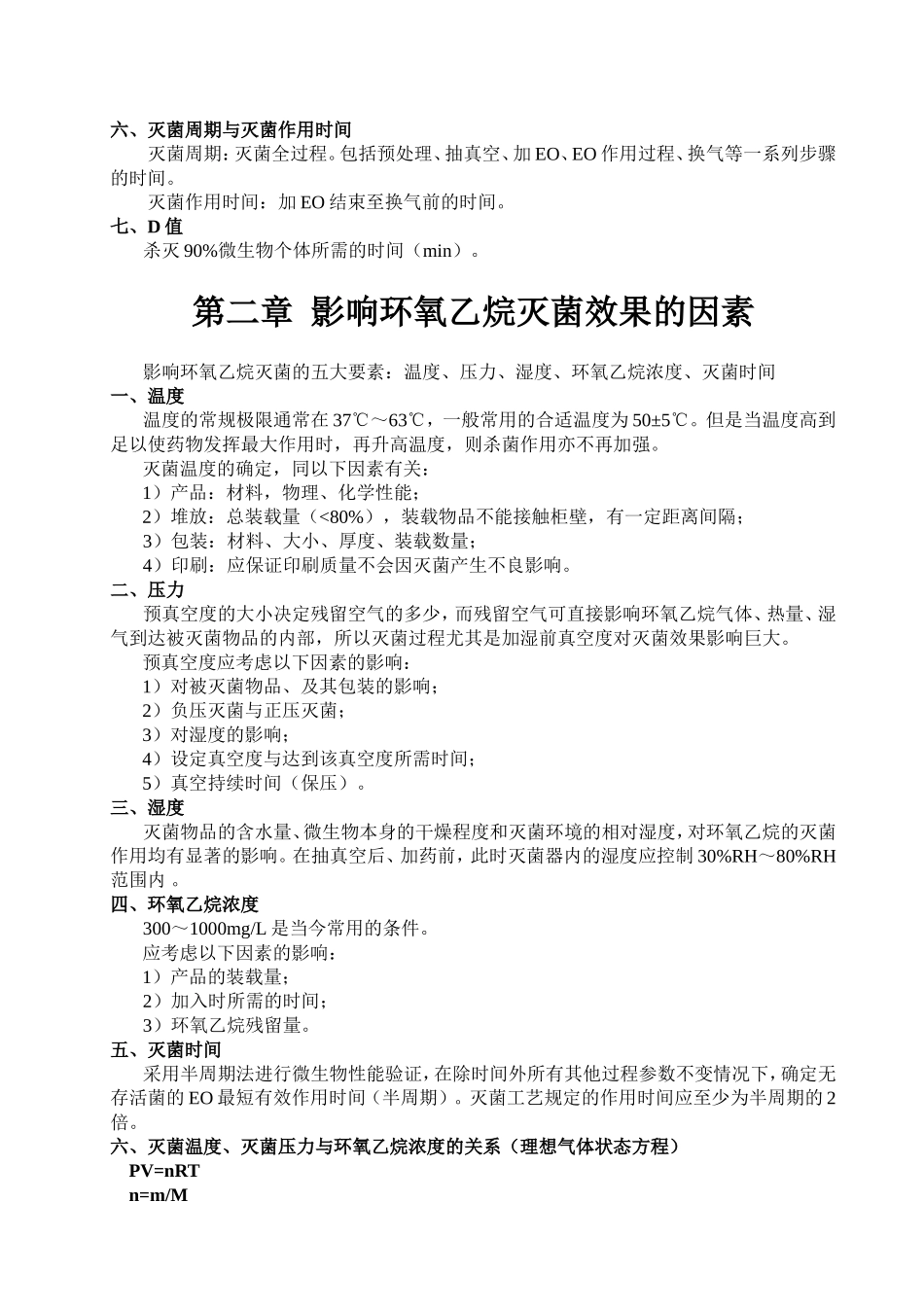 第一章环氧乙烷灭菌的基础知识_第2页