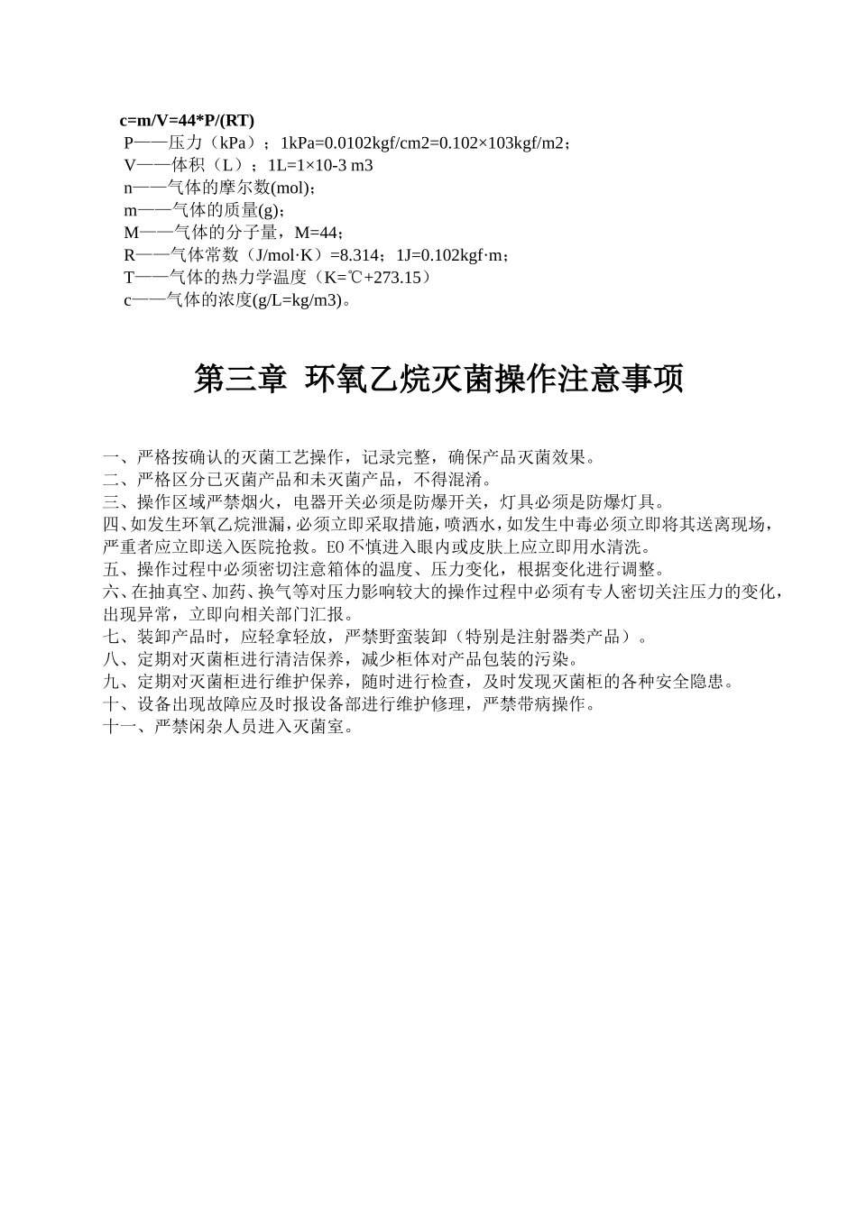 第一章环氧乙烷灭菌的基础知识_第3页