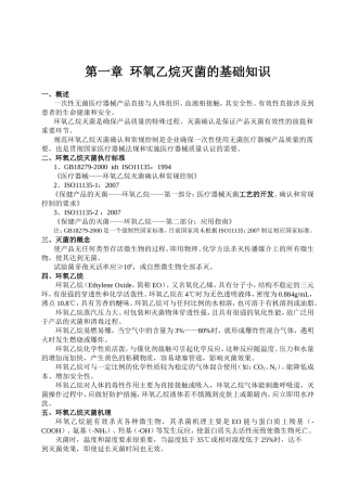 第一章环氧乙烷灭菌的基础知识