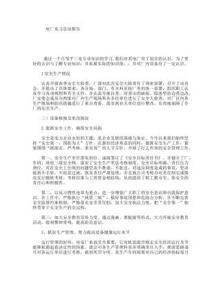 电厂见习总结报告