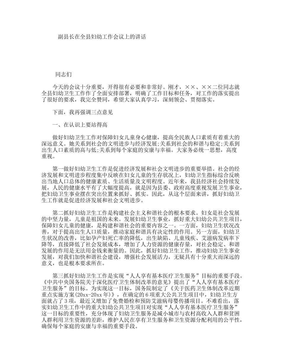 副县长在全县妇幼工作会议上的讲话_第1页