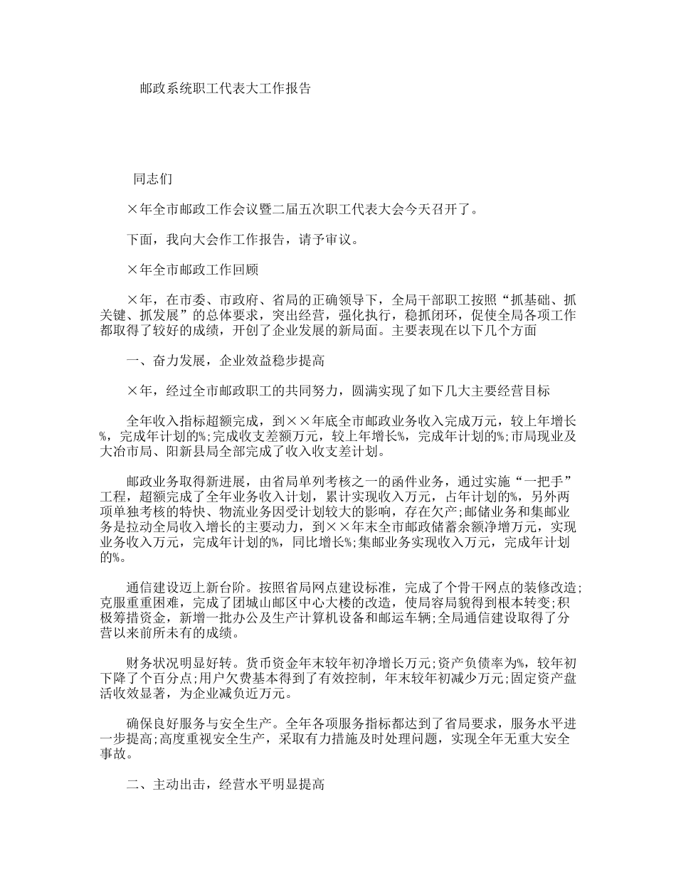 邮政系统职工代表大工作报告_第1页