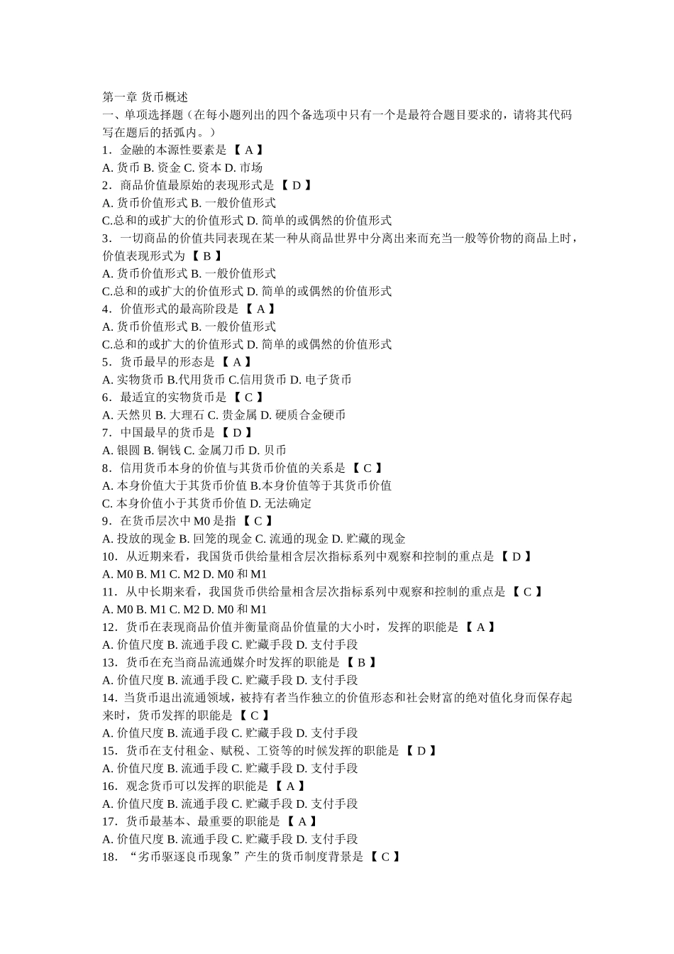 第一章货币概述_第1页