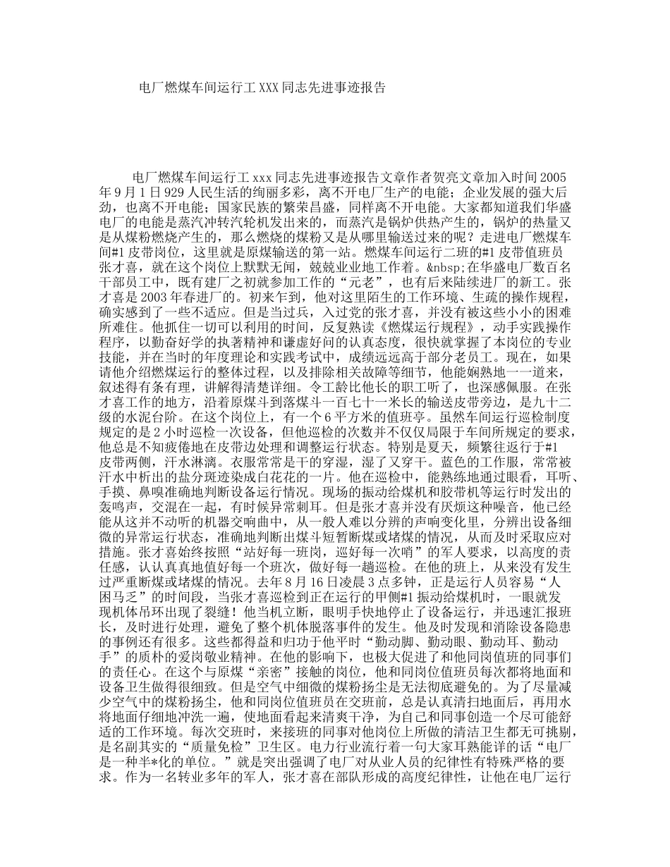 电厂燃煤车间运行工XXX同志先进事迹报告_第1页