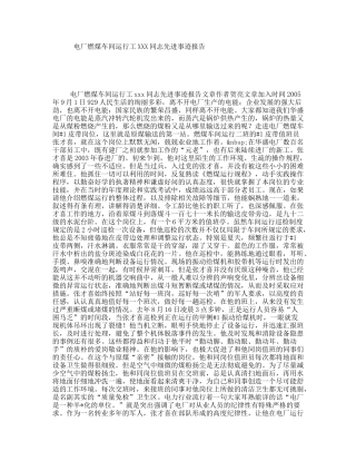 电厂燃煤车间运行工XXX同志先进事迹报告