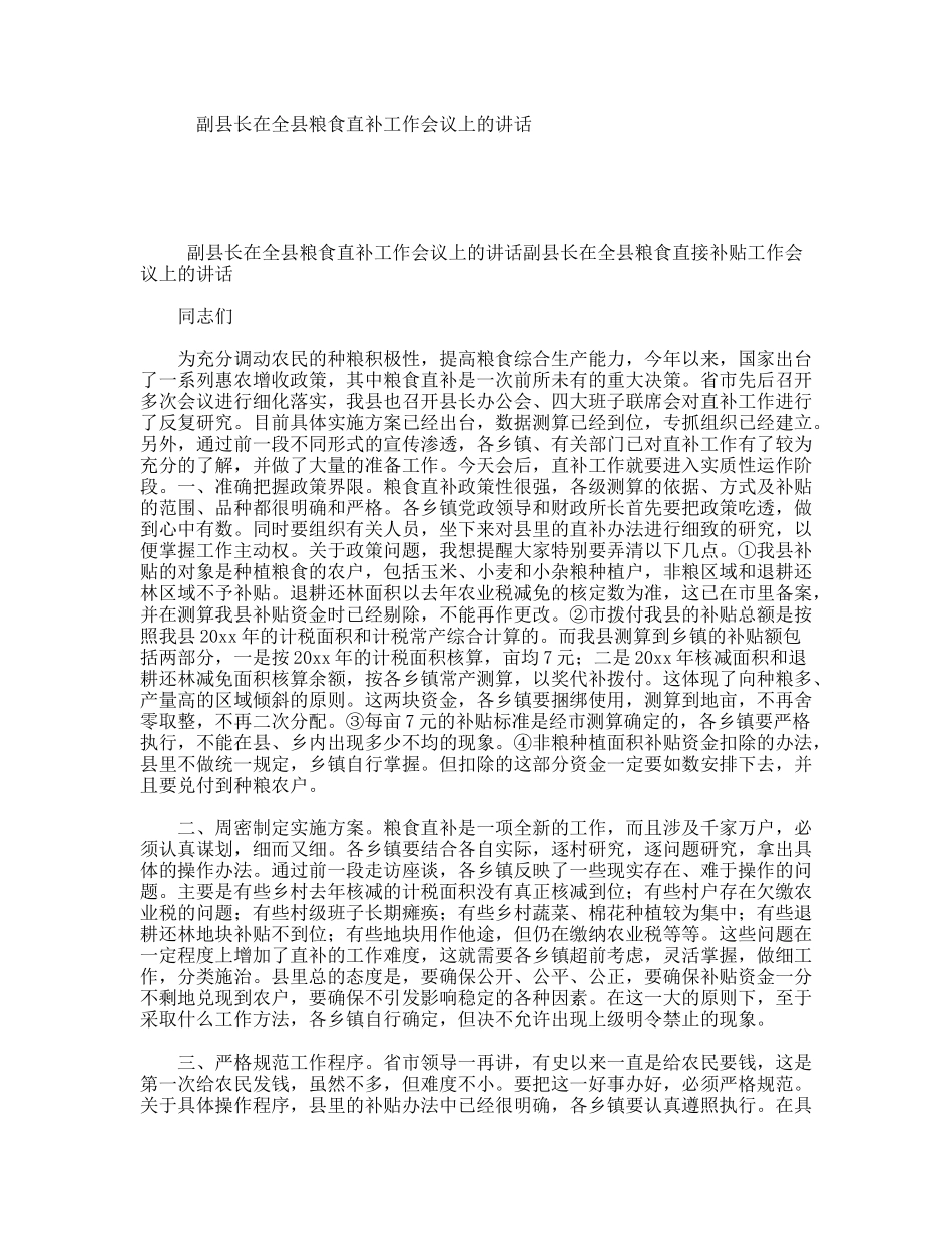 副县长在全县粮食直补工作会议上的讲话_第1页