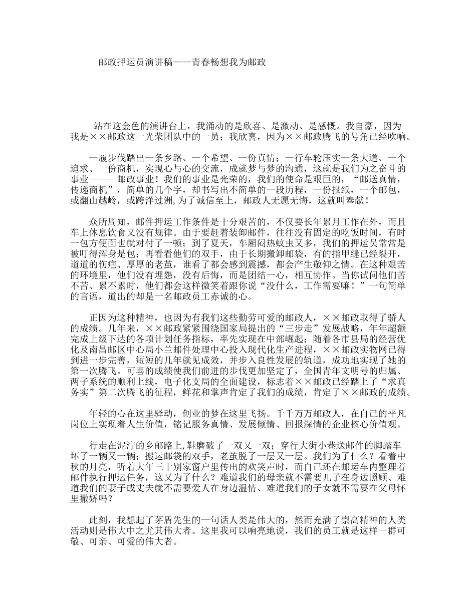 邮政押运员演讲稿——青春畅想我为邮政_第1页