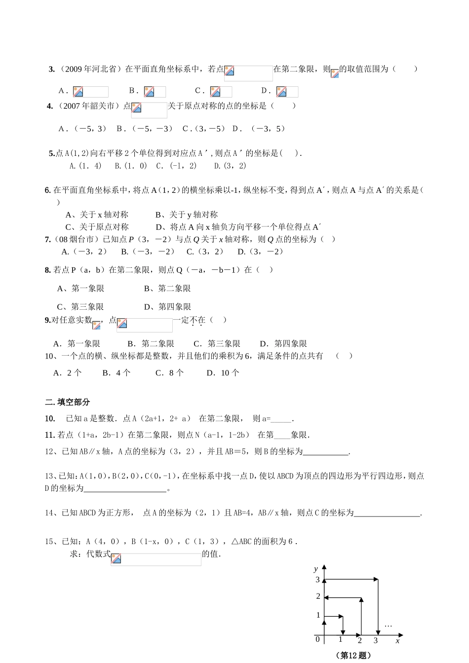 第六章平面直角坐标系_第2页