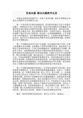 发现问题解决问题教学反思