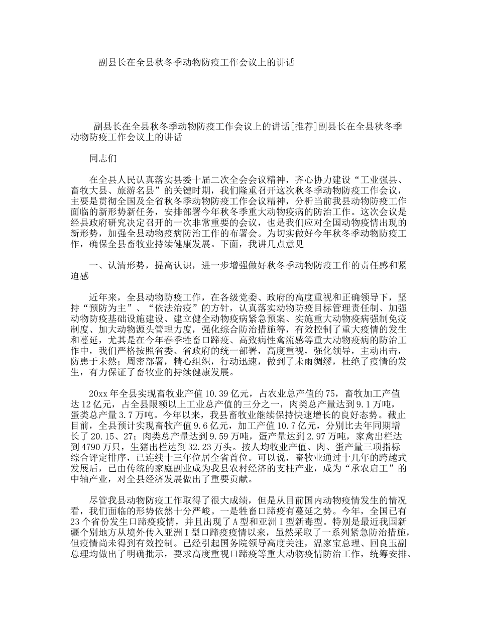 副县长在全县秋冬季动物防疫工作会议上的讲话_第1页