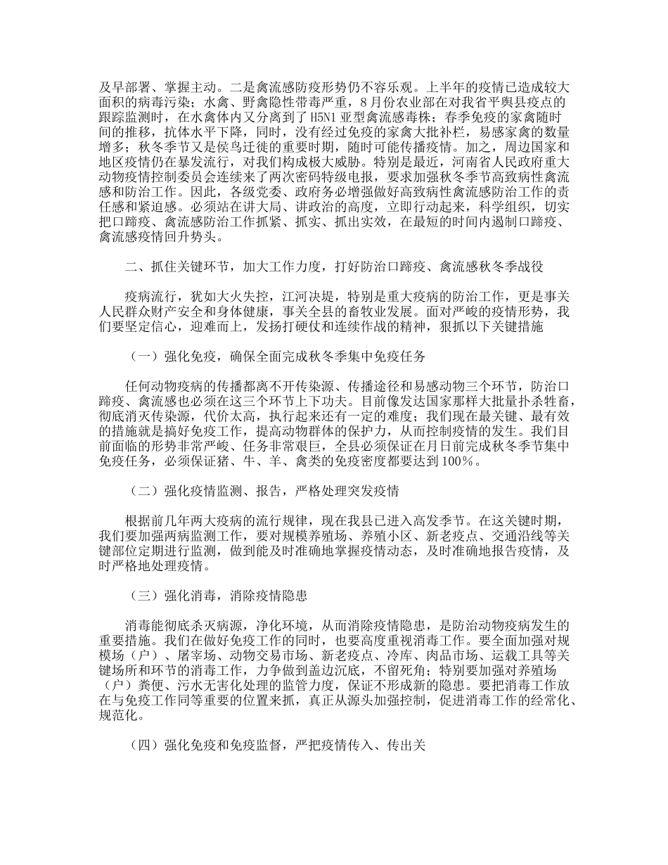 副县长在全县秋冬季动物防疫工作会议上的讲话_第2页