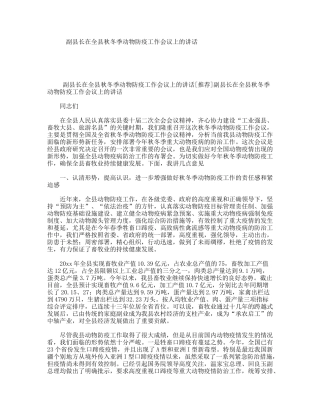 副县长在全县秋冬季动物防疫工作会议上的讲话