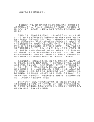 邮政支局副主任竞聘演讲稿范文