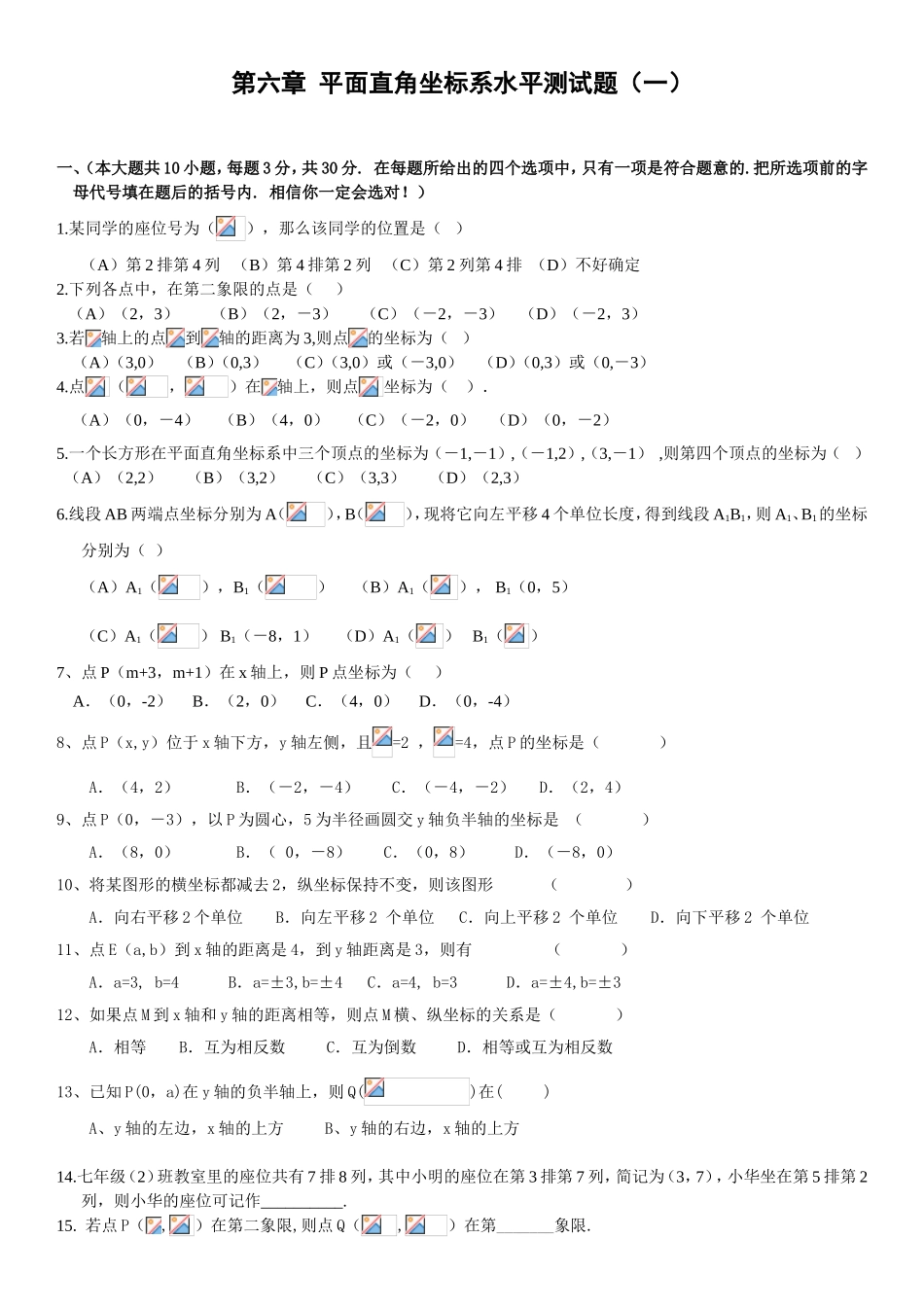 第六章平面直角坐标系水平测试题（一）_第1页
