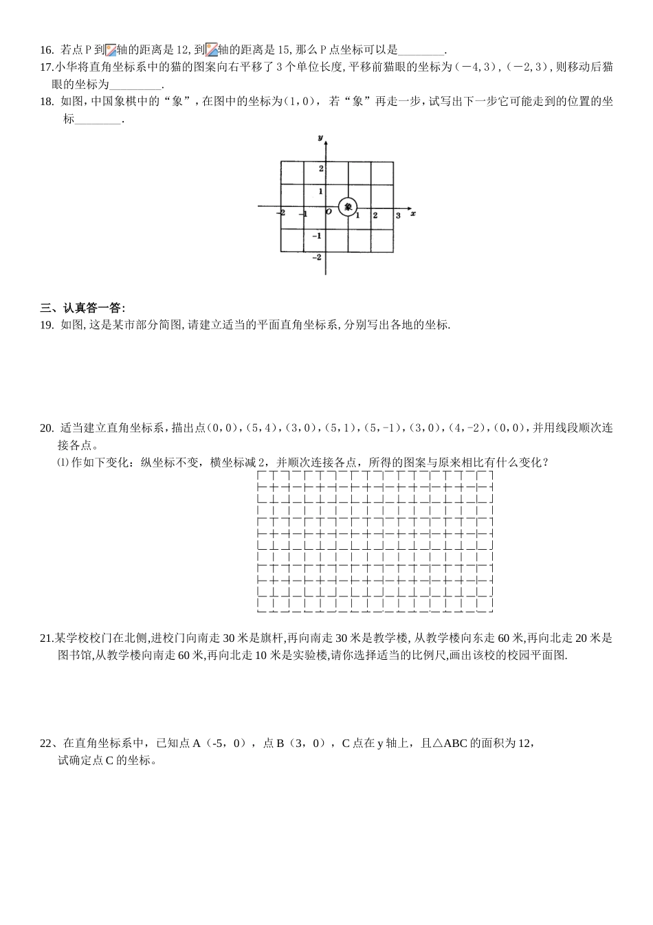 第六章平面直角坐标系水平测试题（一）_第2页