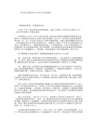 学生会记者团2012年度工作总结报告