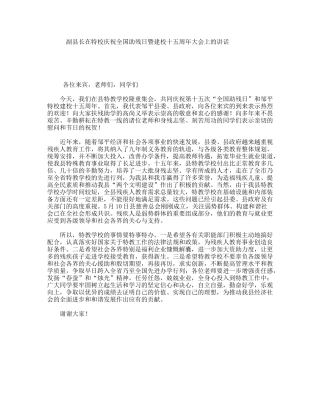 副县长在特校庆祝全国助残日暨建校十五周年大会上的讲话