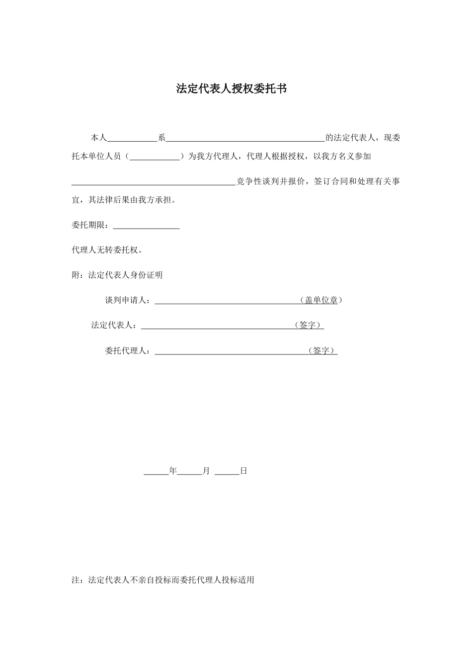 法定代表人授权委托书_第1页
