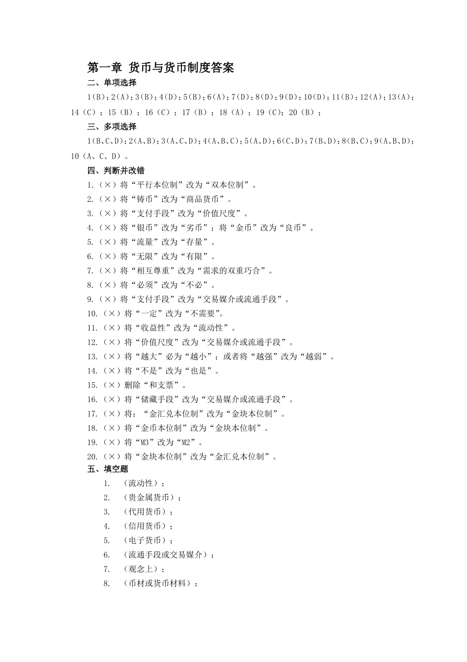 第一章货币与货币制度答案_第1页