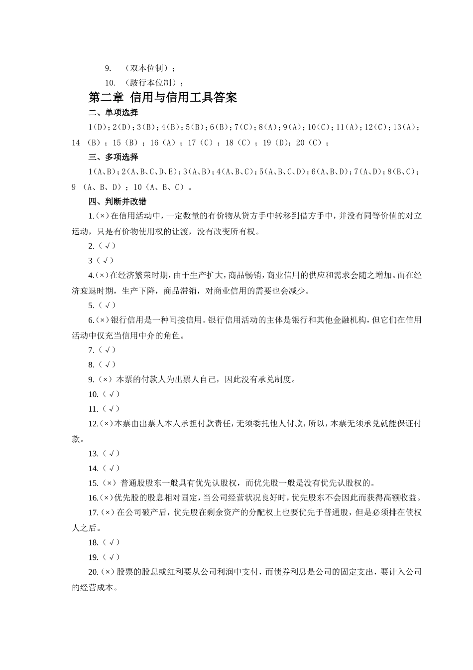 第一章货币与货币制度答案_第2页