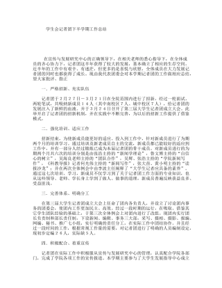 学生会记者团下半学期工作总结