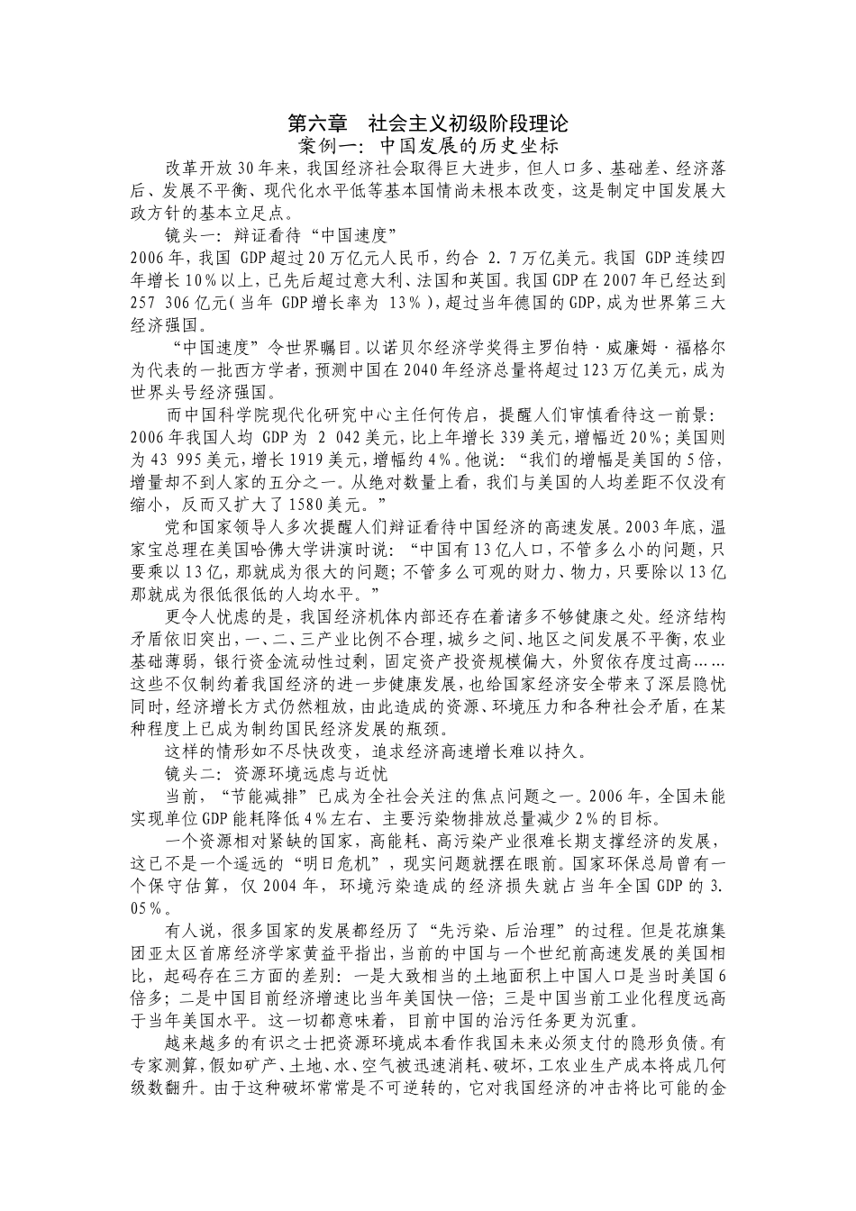 第六章社会主义初级阶段理论_第1页