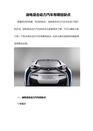 油电混合动力汽车有哪些缺点