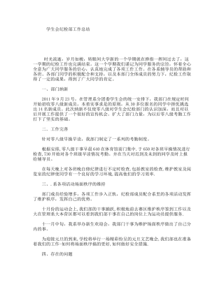 学生会纪检部工作总结