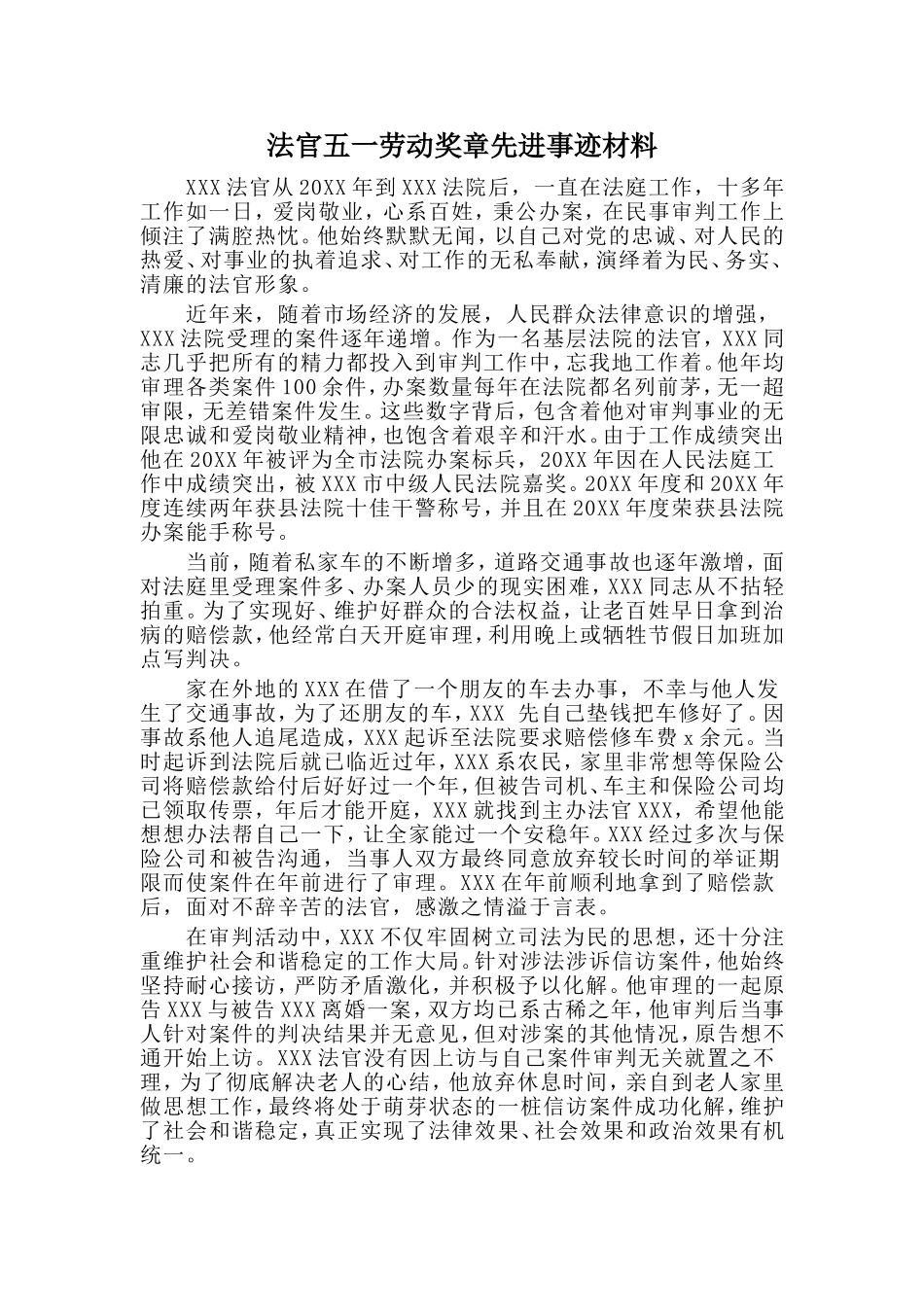 法官五一劳动奖章先进事迹材料_第1页