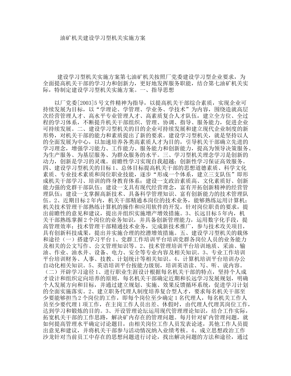 油矿机关建设学习型机关实施方案_第1页