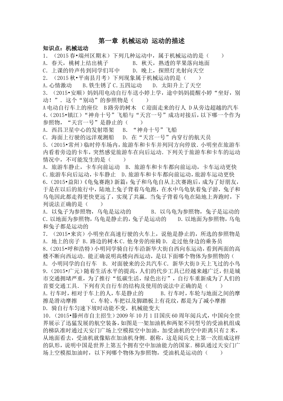 第一章机械运动运动的描述_第1页