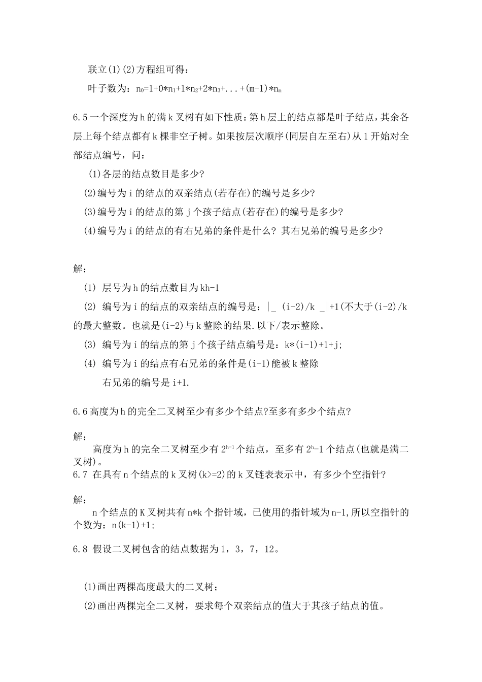 第六章树习题答案_第3页