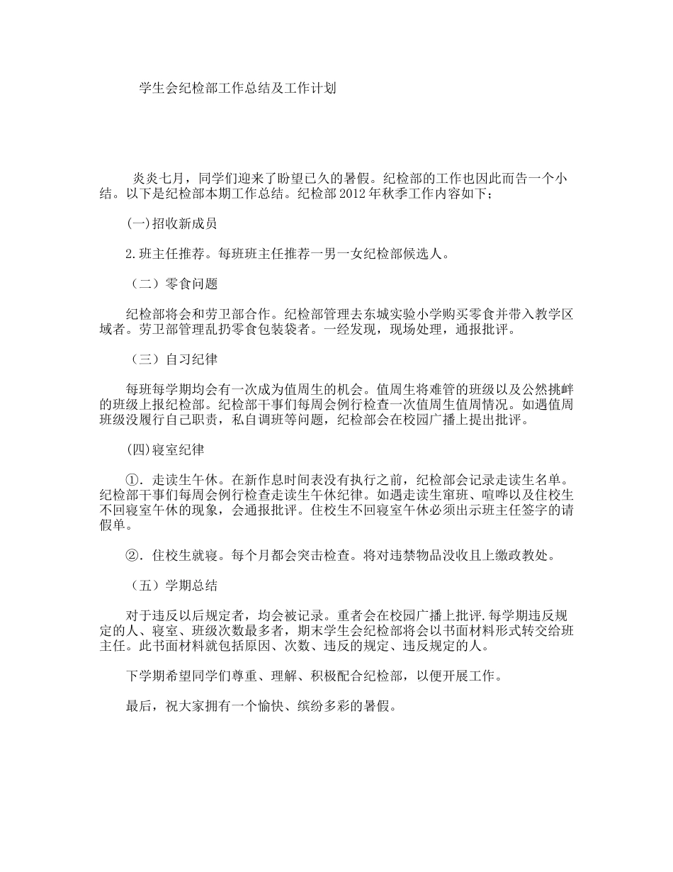 学生会纪检部工作总结及工作计划_第1页