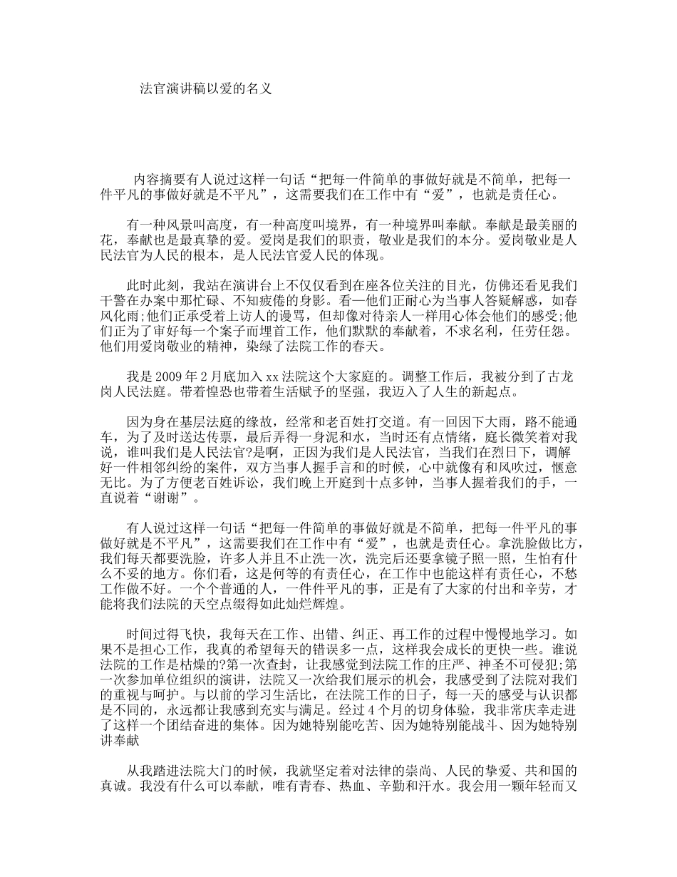 法官演讲稿以爱的名义_第1页