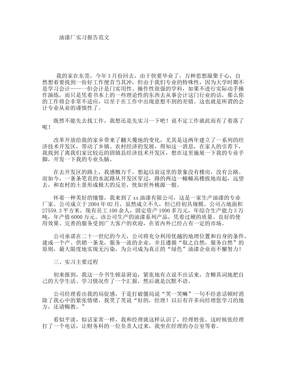 油漆厂实习报告范文_第1页