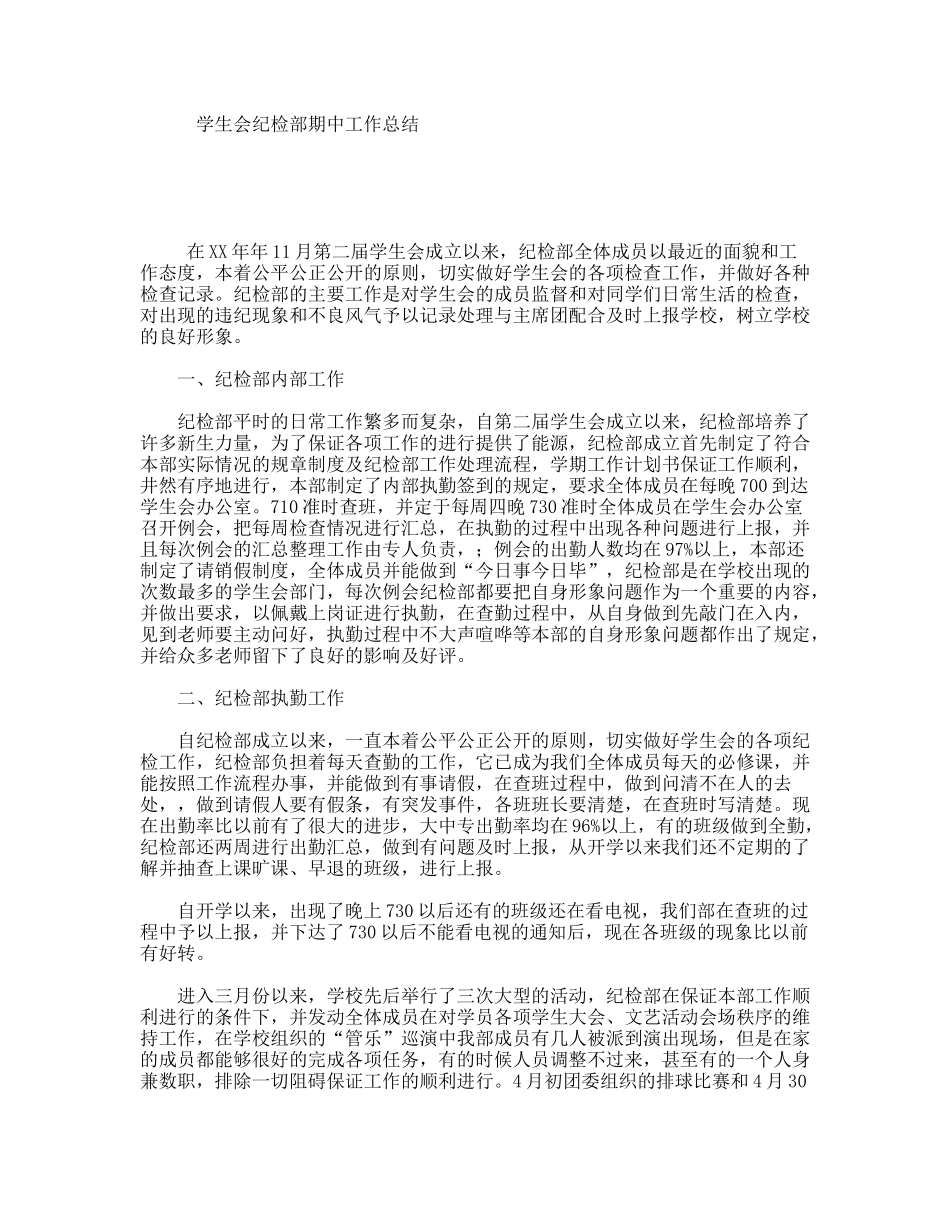 学生会纪检部期中工作总结_第1页