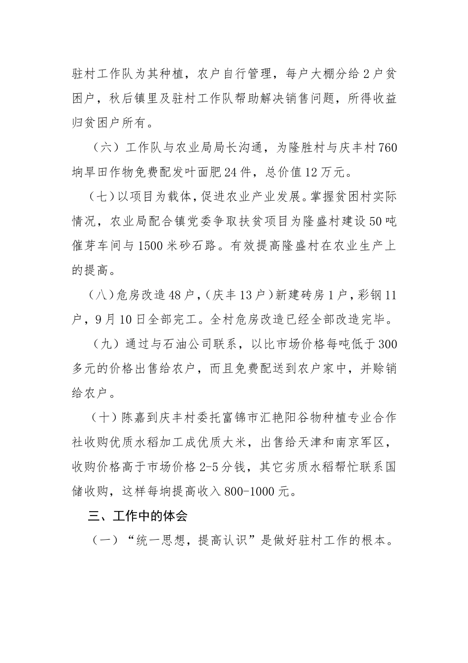 富锦市农业局驻宏胜镇隆胜村扶贫工作队工作经验交流发言材料_第3页