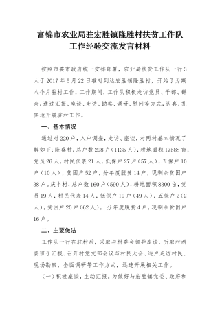 富锦市农业局驻宏胜镇隆胜村扶贫工作队工作经验交流发言材料